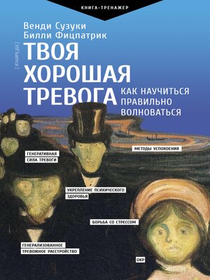cover image of Твоя хорошая тревога. Как научиться правильно волноваться
